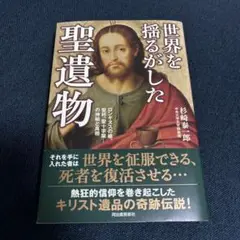 世界を揺るがした聖遺物