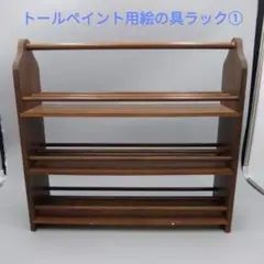 50616　トールペイント用絵の具ラック①　自作