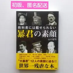 【初版、匿名配送】教科書には載せられない暴君の素顔