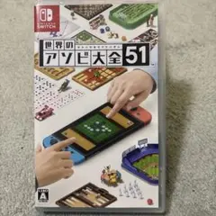 世界のアソビ大全51 switch