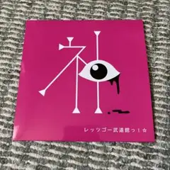 神聖かまってちゃん レッツゴー武道館っ！ 会場限定CD