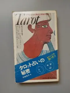 プチ・タロット恋の十字架占い　辛島宜夫 著　1979年　昭和当時希少本！ プチ・タロット恋の十字架占い 辛島宜夫 著 1979年 昭和当時希少本！