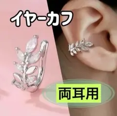 最後の1セット　両耳　リーフ　ボタニカル　イヤーカフ　カジュアル　痛くない