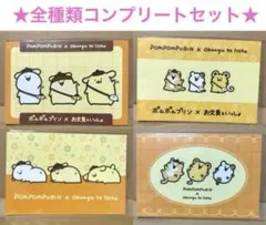 お文具といっしょ×ポムポムプリン 非売品 ポストカード コンプリート
