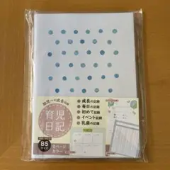 育児日記　Ｂ５