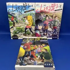 山を渡る ―三多摩大岳部録― 1-3巻セット 空木哲生 コミック 漫画