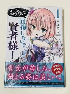 《 新品 》もうやめて回復しないで賢者様! 1