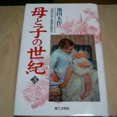 母と子の世紀3　池田大作