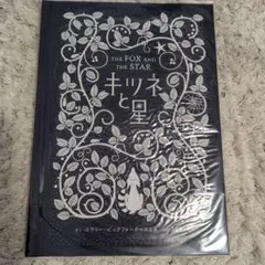 THE FOX AND THE STAR キツネと星