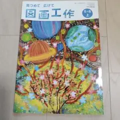 図画工作 5・6 上