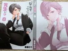 なんでここに先生が!? 8巻メロンブックス購入特典ブックカバー