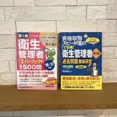 第1種衛生管理者一問一答パーフェクト1500問 &資格取得王の【でる順】過去問題