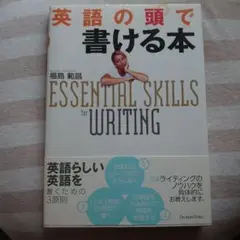 英語の頭で書ける本