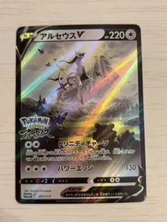 アルセウス V
