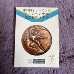 1972年ミュンヘンオリンピック公式メダル