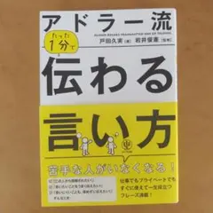 アドラー流 たった1分で伝わる言い方