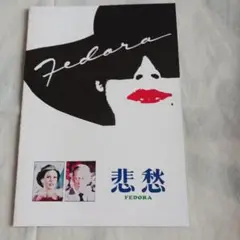 【ビリー・ワイルダー監督】 映画パンフレット「悲愁」 リバイバル作品