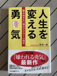 人生を変える勇気 岸見一郎著