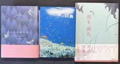 雨を、読む。/海の辞典/小さな詩の本 まとめ売りセット