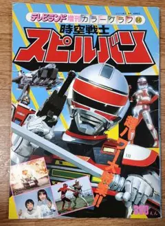 【昭和レトロ】テレビランド増刊 時空戦士スピルバン 1986年