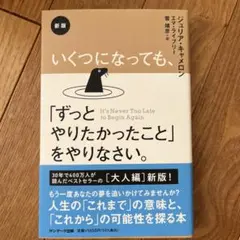 新版 いくつになっても、「ずっとやりたかったこと」をやりなさい。