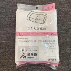 ニトリ ふとん圧縮袋 LLサイズ 2枚入り
