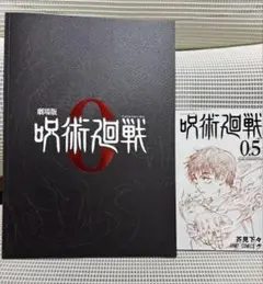 呪術廻戦0 パンフレット・入場特典
