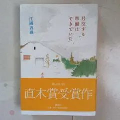 号泣する準備はできていた。 江國香織 直木賞受賞作