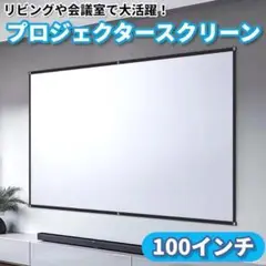プロジェクター スクリーン1【100インチ】 16:9 会議 ゲーム 動画 映画