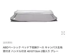 ベッド下収納ケース １個 高さ15cm