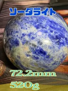 ソーダライト 72.2mm 520g スフィア　球体　大玉　AAA 地球　アース