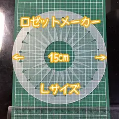 ロゼットメーカー Lサイズ
