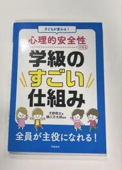子どもが変わる! 心理的安全性のある学級のすごい仕組み
