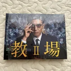 教場Ⅱ〈2枚組〉