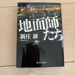 地面師たち 新庄耕 集英社文庫