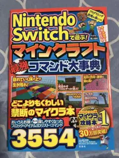 Nintendo Switchで遊ぶ! マインクラフト 最強コマンド大事典