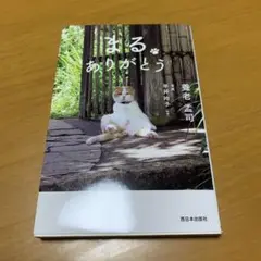 まる ありがとう　　g48