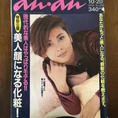 アンアン　anan 中山美穂　1995 雑誌