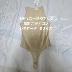 ボディスーツ Oネック無地 ボディコン レオタード　Sサイズ