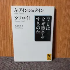 ひとはなぜ戦争をするのか　アインシュタイン　フロイト