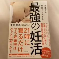 38歳でも妊娠力が高まる!最強の妊活