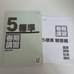 2024年 日能研 5年 春期講習 標準