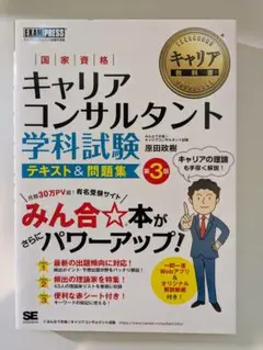 キャリアコンサルタント学科試験 テキスト&問題集 3