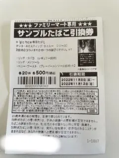 ファミマタバコ引換券20枚