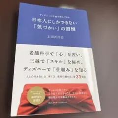 日本人にしかできない「気づかい」の習慣 : ディズニーと三越で学んできた