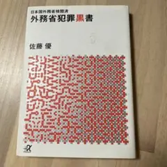 外務省犯罪黒書 佐藤優