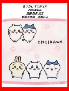 ちいかわ ミニタオル 約25×25cm 抗菌 防臭 加工 新品