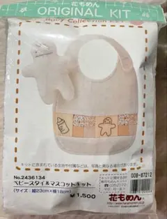 花もめん Baby Collection KIT ベビースタイ マスコットキット