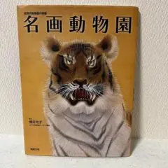 名画動物園 : 近現代動物画の精華