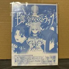 Fate/stay night 召喚ストラップ